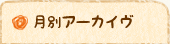 月別アーカイヴ