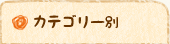 カテゴリー別