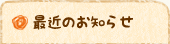 最近のお知らせ