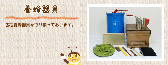 養蜂器具