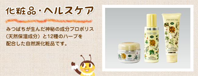 化粧品・ヘルスケア