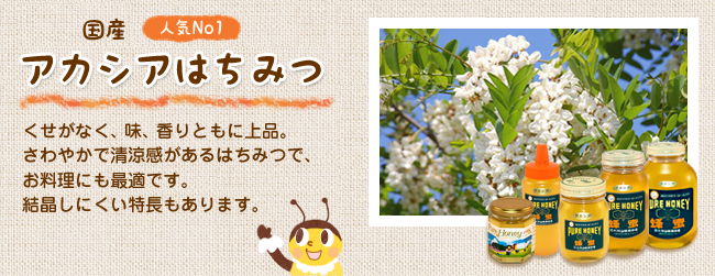 アカシアはちみつ