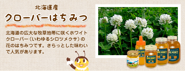 クローバーはちみつ