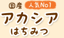 北海道産　人気No1　アカシアはちみつ