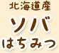 北海道産ソバはちみつ