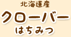 北海道産クローバーはちみつ