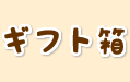 ギフト（セット）