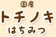青森産トチノキはちみつ
