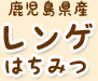 鹿児島産レンゲはちみつ
