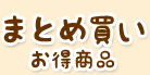まとめ買いお得商品