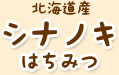 北海道産シナノキはちみつ