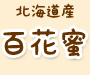 北海道産百花蜜