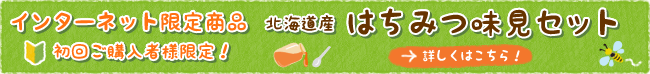 初回限定！北海道産はちみつ味見セット