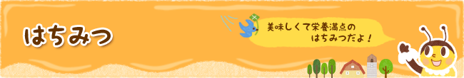 はちみつ