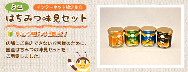 味見セット