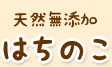 天然無添加はちのこ