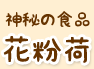 神秘の食品花粉荷