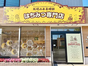 「はちみつ専門店」の看板が目印の店舗外観
