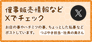 催事販売情報などXでチェック