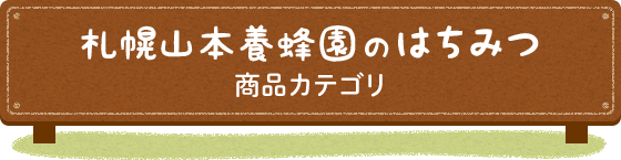 札幌山本養蜂園のはちみつ 商品カテゴリ