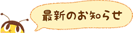 最新のお知らせ