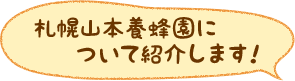 札幌山本養蜂園について紹介します！