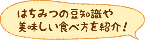 はちみつの豆知識や美味しい食べ方を紹介！