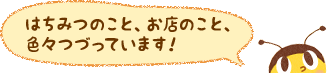 はちみつのこと、お店のこと、色々つづっています！